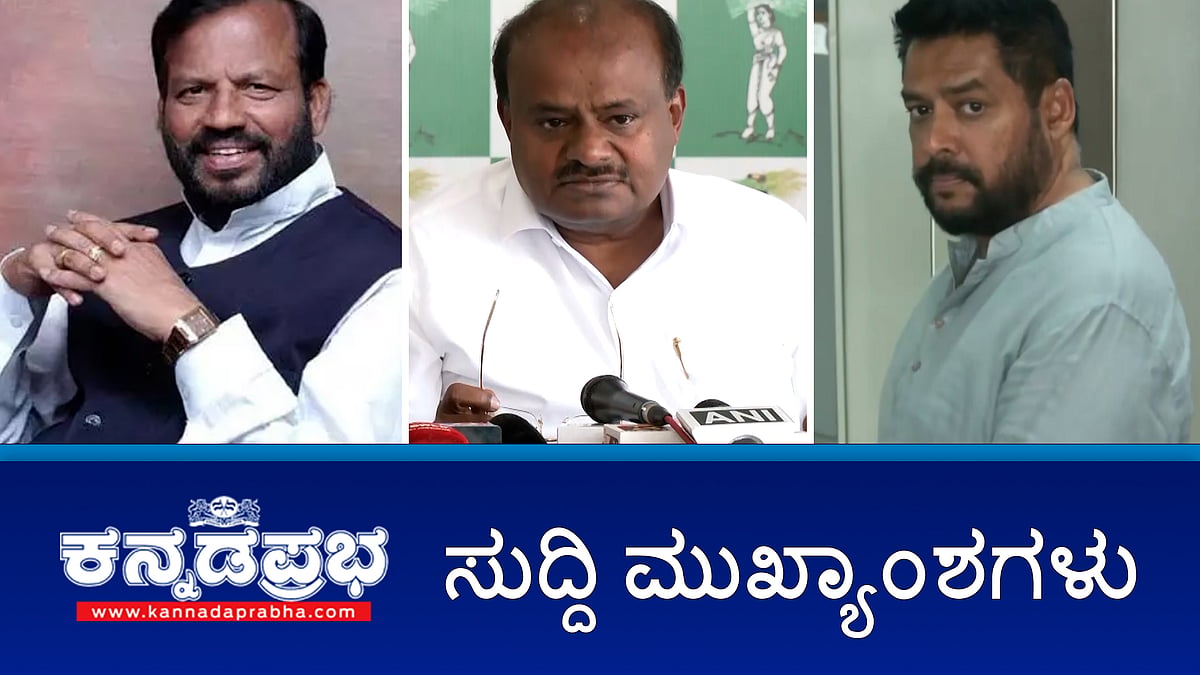 CM ವಿರುದ್ಧ ಕಾನೂನು ಕ್ರಮಕ್ಕೆ ರಾಜ್ಯಪಾಲರಿಂದ ಅನುಮತಿ ಕೇಳಿ- HDK; ಮಾಜಿ ಸಚಿವ ನಾಗೇಂದ್ರ 5 ದಿನ ED ವಶಕ್ಕೆ; ಬೆಂಗಳೂರಿನಲ್ಲಿ 30 ಕೋಟಿ ಮೌಲ್ಯದ ಡ್ರಗ್ಸ್ ವಶ! ಇವು ಇಂದಿನ ಪ್ರಮುಖ ಸುದ್ದಿಗಳು 13-7-24